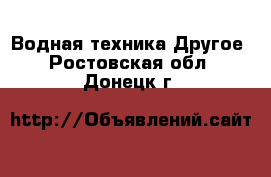 Водная техника Другое. Ростовская обл.,Донецк г.